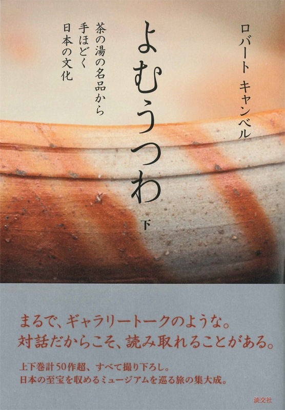 よむうつわ 下 茶の湯の名品から手ほどく日本の文化 | 書籍,美術書