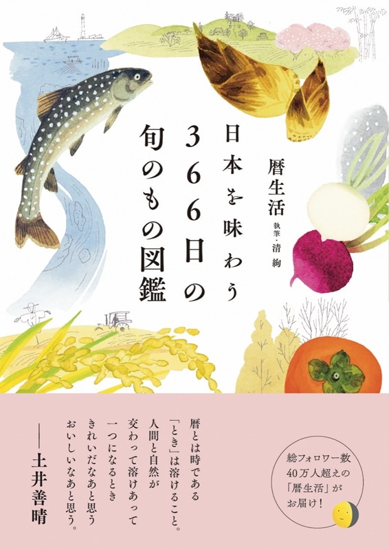 日本を味わう 366日の旬のもの図鑑 | 書籍,一般書,趣味・生活 | 淡交社