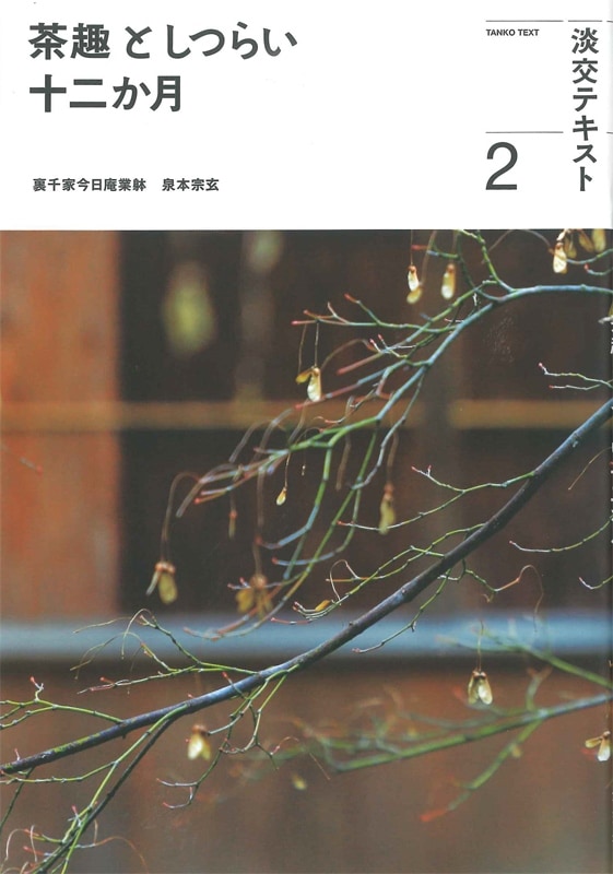 淡交テキスト 茶趣としつらい 十二か月 2 | 月刊淡交テキスト,茶趣とし