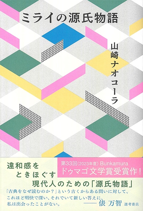 ミライの源氏物語 | 書籍,一般書,小説・随筆 | 淡交社 本のオンライン