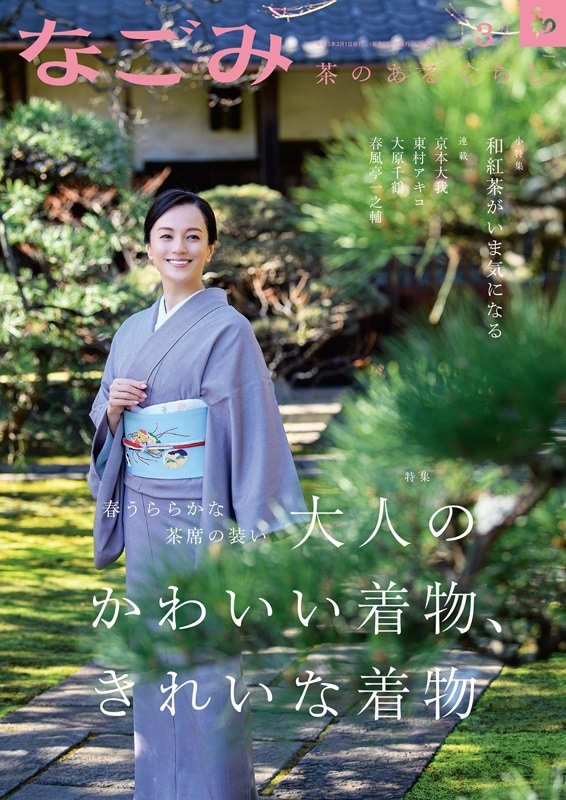 なごみ2023年3月号 | 月刊なごみ,2023年 | 淡交社 本のオンラインショップ