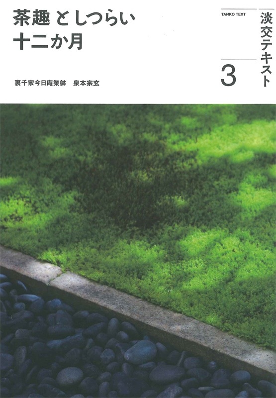 淡交テキスト 茶趣としつらい 十二か月 3 | 月刊淡交テキスト,茶