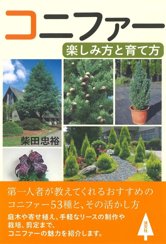 コニファー | 書籍,一般書,花・華道・園芸 | 淡交社 本のオンライン