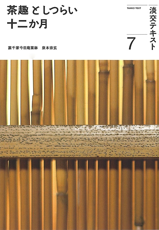 淡交テキスト 茶趣としつらい 十二か月 7 | 月刊淡交テキスト,茶趣とし