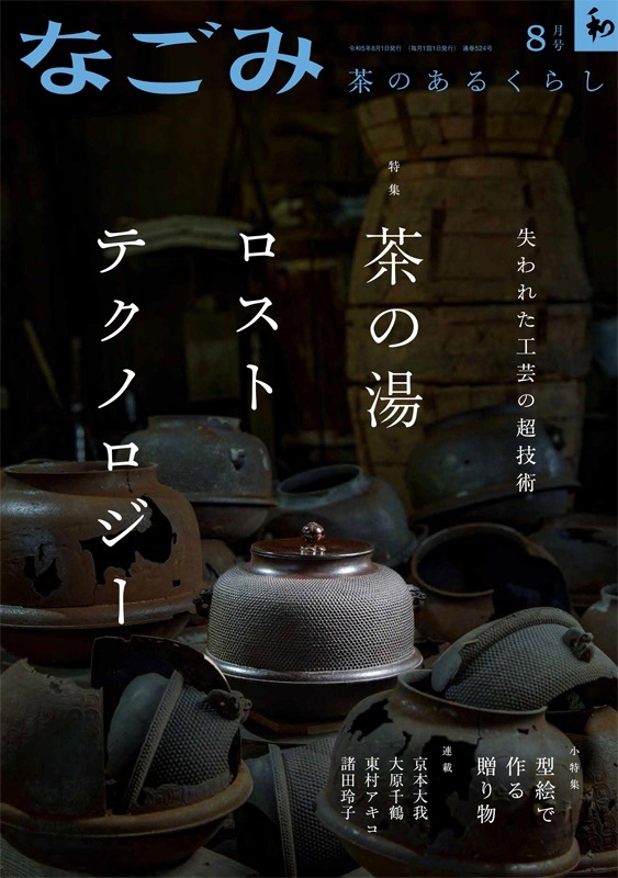 なごみ2023年8月号 | 月刊なごみ,2023年 | 淡交社 本のオンラインショップ
