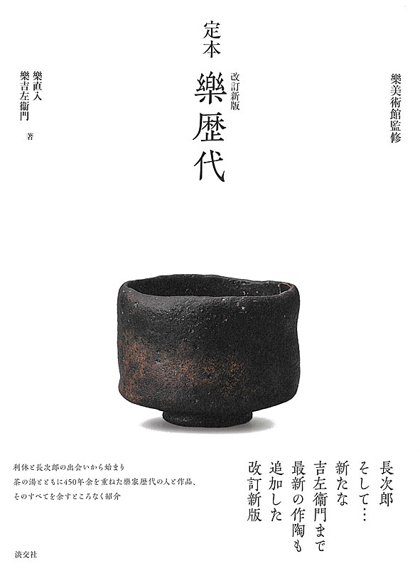 改訂新版 定本 樂歴代 | 書籍,美術書,工芸・陶芸・絵画 | 淡交社 本の
