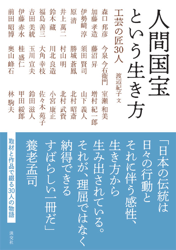 伝統的 書道作品 人間の生き方 人間国宝という生き方 | 書籍,美術書,工芸・陶芸・絵画 | 淡交社 本の