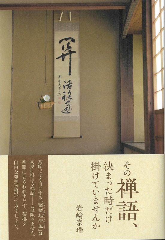 充実茶掛の禅語辞典 充実 茶掛の禅語辞典 | 有馬 賴底 |本 | 通販 | Amazon