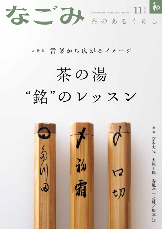 なごみ2023年11月号 | 月刊なごみ,2023年 | 淡交社 本のオンラインショップ