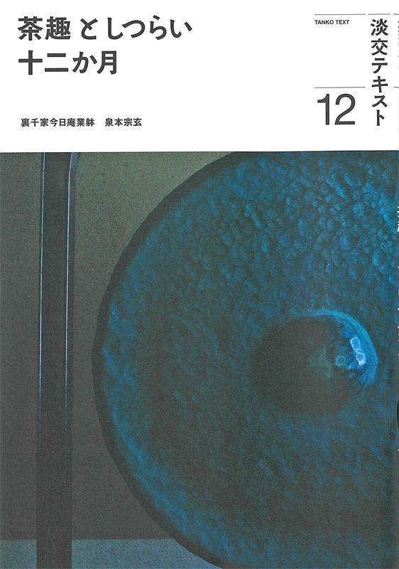 淡交テキスト 不揃い25冊セット 新刊発売 『淡交テキスト 裏千家茶道点
