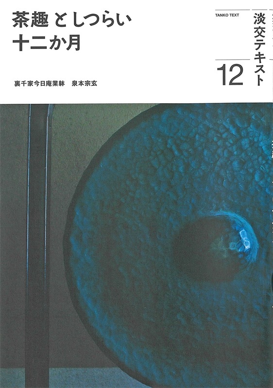 淡交テキスト 茶趣としつらい 十二か月 12 | 月刊淡交テキスト
