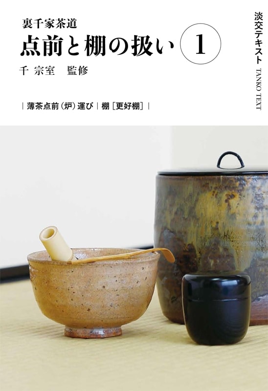 淡交テキスト 裏千家茶道点前と棚の扱い 1 薄茶点前（炉）運び