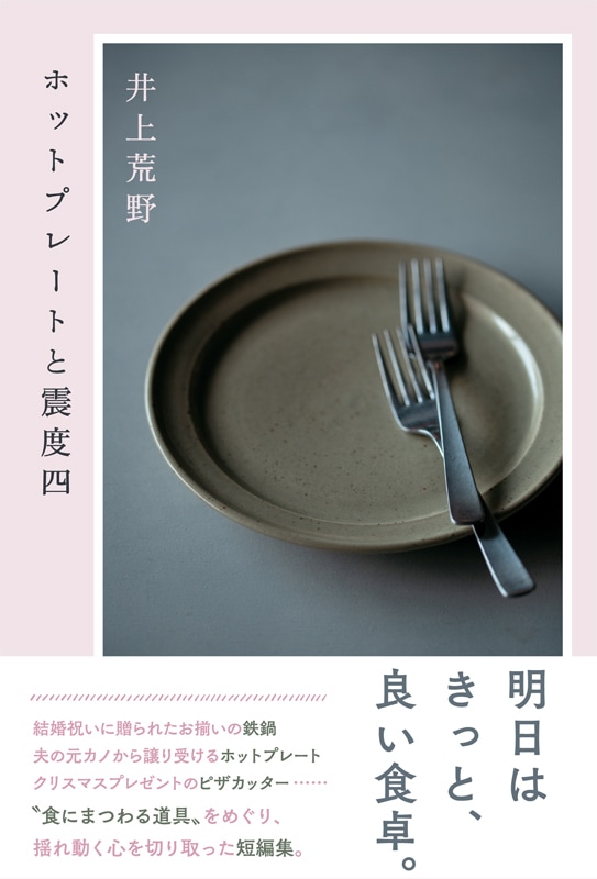 ホットプレートと震度四 | 書籍,一般書,小説・随筆 | 淡交社 本の