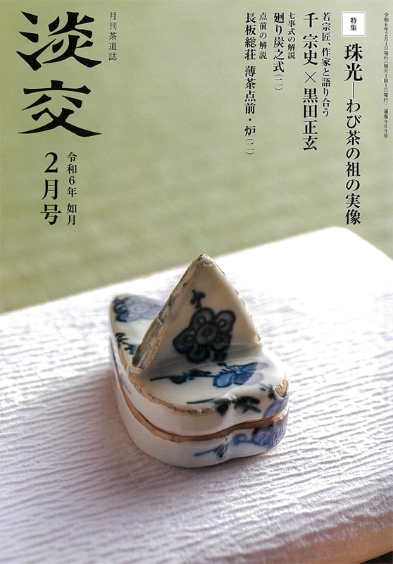 淡交2024年（令和6年）2月号 | 月刊淡交,2024年（令和6年） | 淡交社