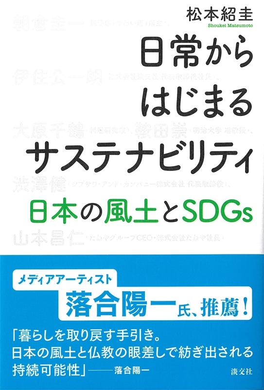 日常からはじまるサステナビリティ | 書籍,一般書,宗教 | 淡交社 本の