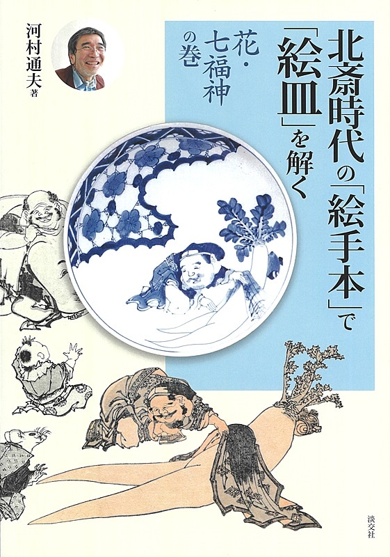 葛飾北斎 真物「伝神開手 北斎図考初編 全」 江戸末期