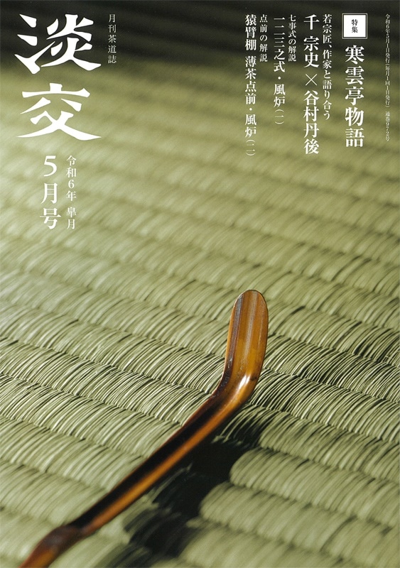 淡交2024年（令和6年）5月号 | 月刊淡交,2024年（令和6年） | 淡交社