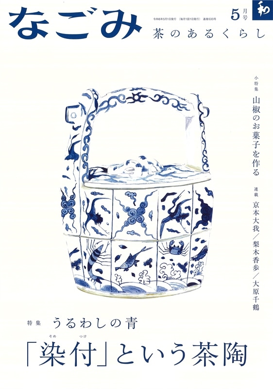 なごみ2024年5月号 | 月刊なごみ,2024年 | 淡交社 本のオンラインショップ