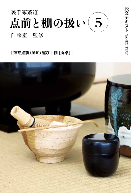 淡交テキスト 裏千家茶道点前と棚の扱い 5 薄茶点前（風炉）運び ／ 丸