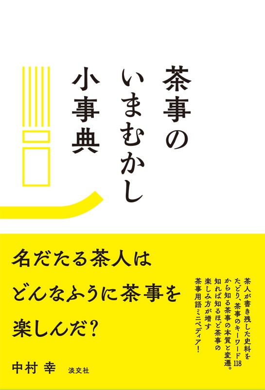 茶事のいまむかし小事典 | 書籍,茶道書,茶会・茶事 | 淡交社 本の