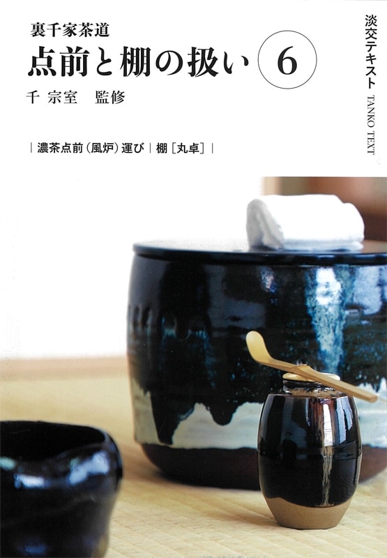 値下げ 淡交テキスト 令和6年 点前と棚の扱い 13冊
