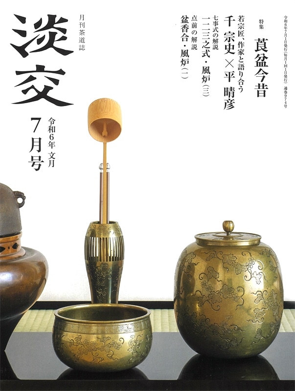 淡交社 大型本 7冊 セット 淡交社 大型本 7冊 セット 淡交令和6年7月号