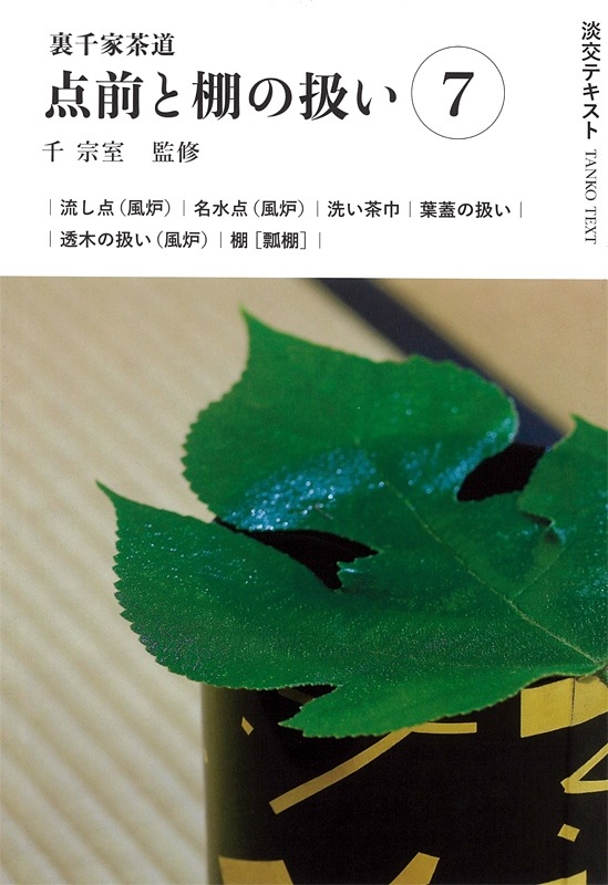 【希少】淡交テキスト新版点前編　全36冊　　淡交社　裏千家 Amazon.co.jp: 淡交テキスト (点前編 36) 隅炉 濃茶点前・薄茶点