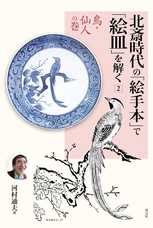 北斎時代の「絵手本」で「絵皿」を解く2 鳥・仙人の巻 | 書籍,美術書