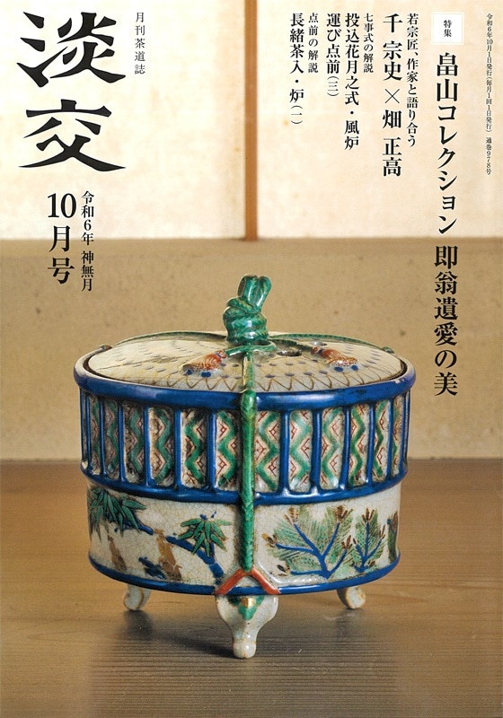 Amazon.co.jp: 裏千家茶道点前と棚の扱い13 (淡交テキスト) : 千
