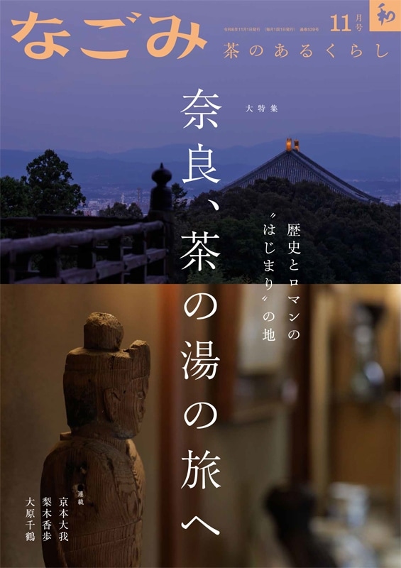 【超希少】なごみ 茶のあるくらし 1999年11月号 /蓋置はおもしろい/淡交社 Amazon.co.jp: なごみ2025年11月号 : 淡交社: 本