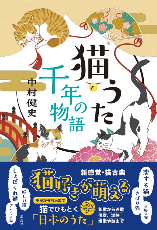 猫うた 千年の物語 | 書籍,一般書,古典文学 | 淡交社 本のオンライン