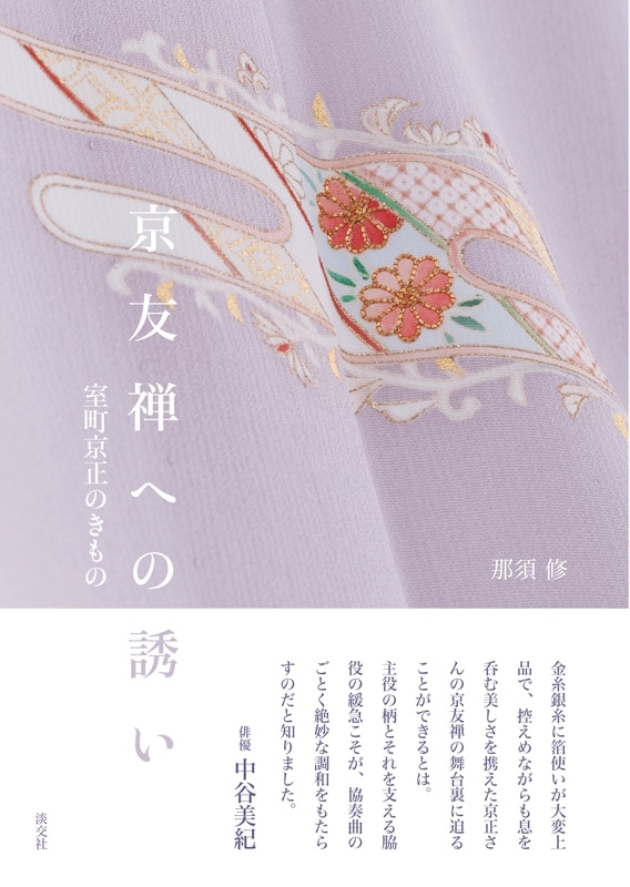 京友禅への誘い 室町京正のきもの | 書籍,一般書,きもの・ファッション