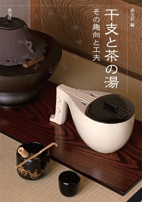 淡交社　茶道入門 茶の湯実践講座 全10冊セット テキストケース まなぶ、ひろがる、楽しむ 淡交テキスト 茶の湯お稽古