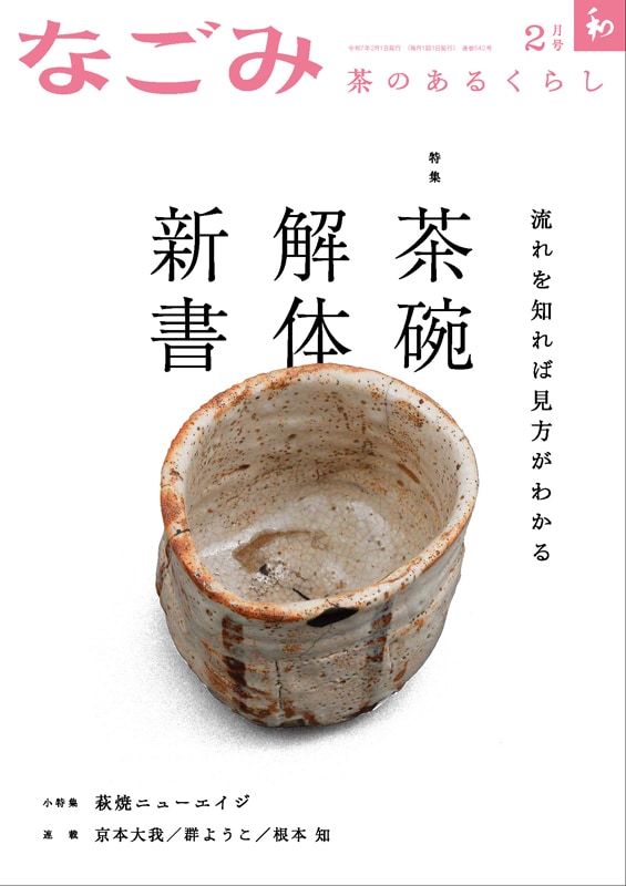なごみ2025年2月号 | 月刊なごみ,2025年 | 淡交社 本のオンラインショップ