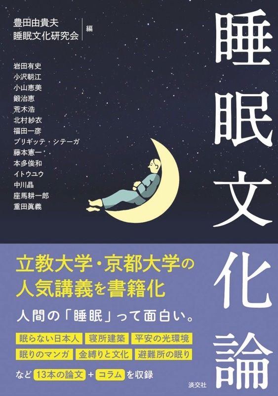 睡眠文化論 | 書籍,一般書,歴史・文化 | 淡交社 本のオンラインショップ