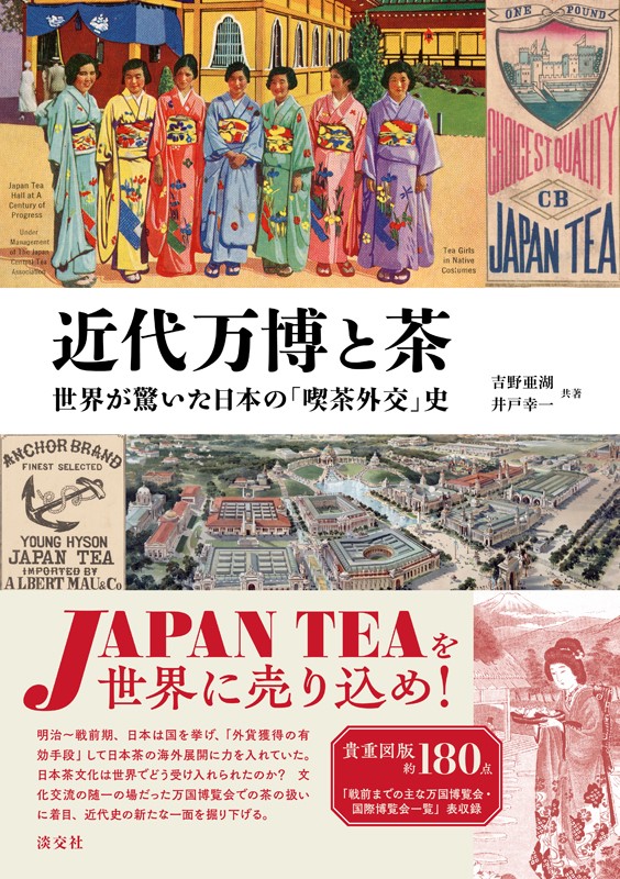 近代万博と茶 世界が驚いた日本の「喫茶外交」史 | 書籍,一般書,歴史