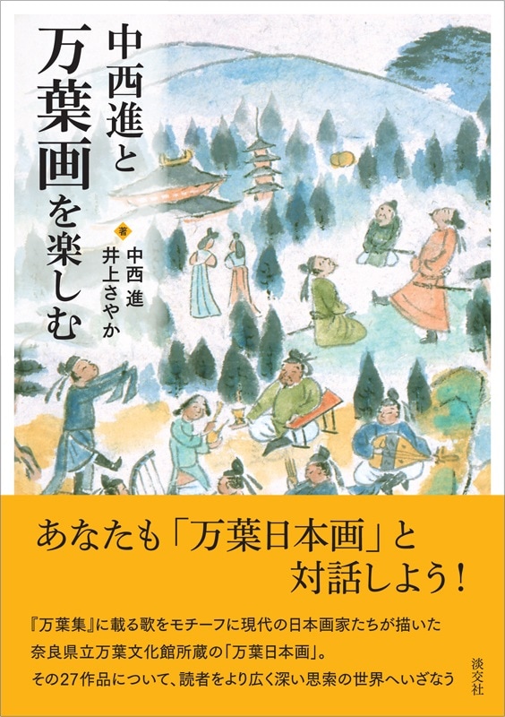 中西進と万葉画を楽しむ | 書籍,一般書,小説・随筆 | 淡交社 本の