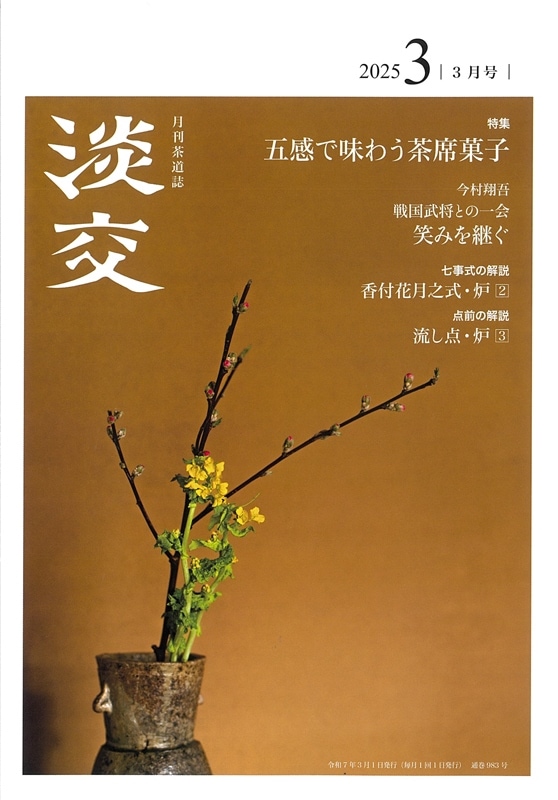 淡交2025年（令和7年）3月号 | 月刊淡交,2025年（令和7年） | 淡交社