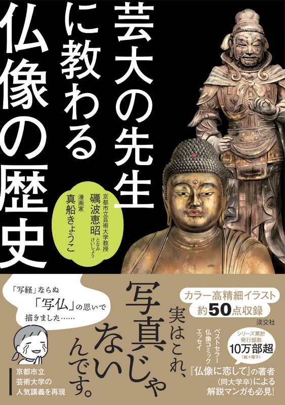 芸大の先生に教わる仏像の歴史 | 書籍,一般書,宗教 | 淡交社 本の