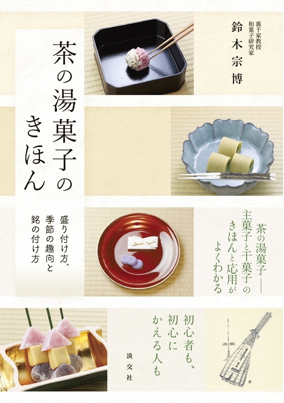 茶の湯菓子のきほん 盛り付け方、季節の趣向と銘の付け方 | すべての