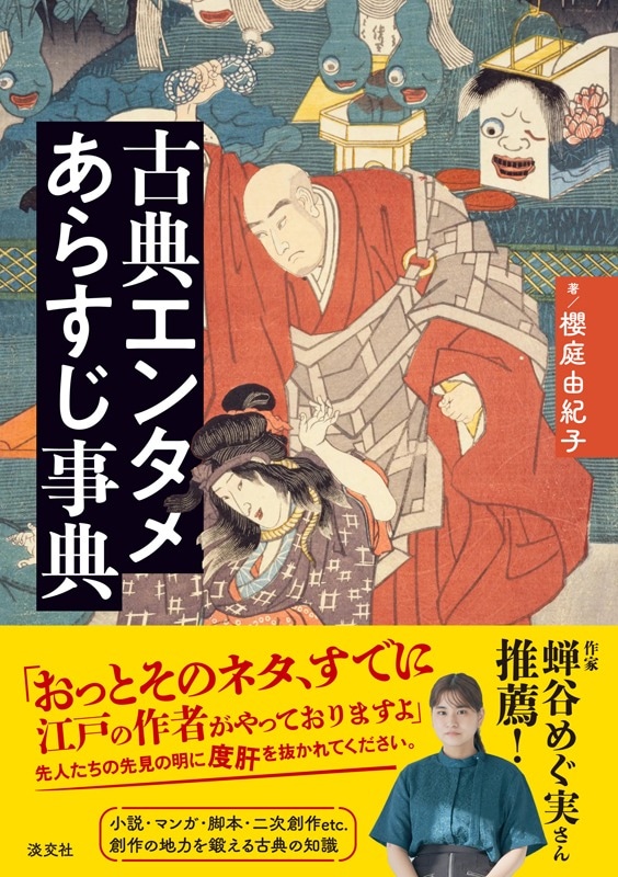 古典エンタメあらすじ事典 | 書籍,一般書,古典文学 | 淡交社 本の