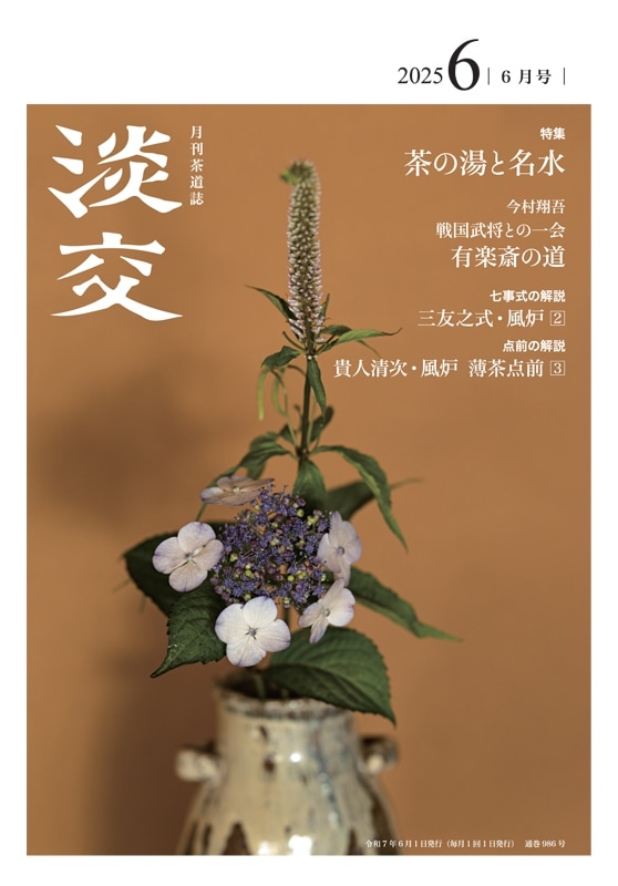 淡交令和7年6月号 | 月刊淡交,令和7年 | 淡交社 本のオンライン