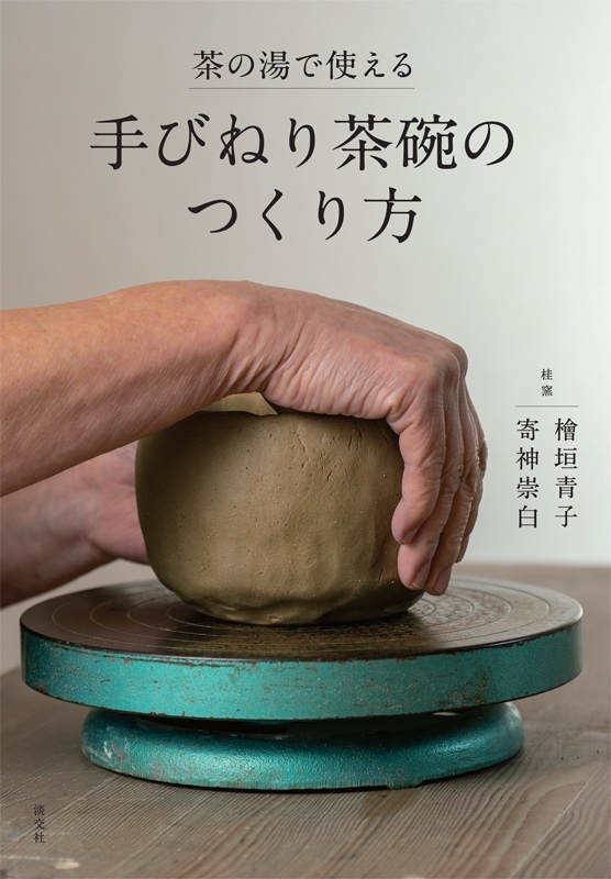 茶の湯で使える 手びねり茶碗のつくり方 | 書籍,茶道書,茶道具 | 淡