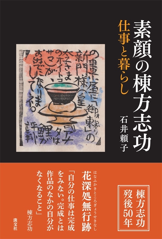素顔の棟方志功 仕事と暮らし | 書籍,美術書,工芸・陶芸・絵画 | 淡