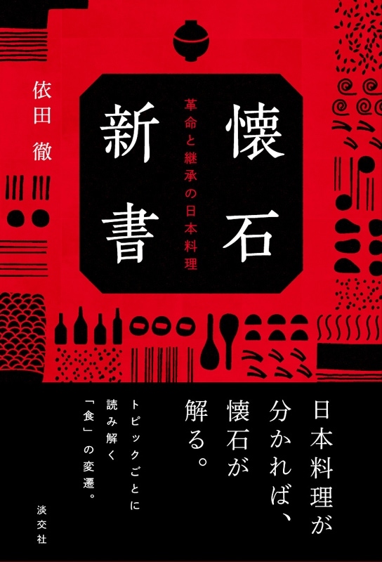懐石新書 革命と継承の日本料理 | 書籍,茶道書,懐石 | 淡交社 本の