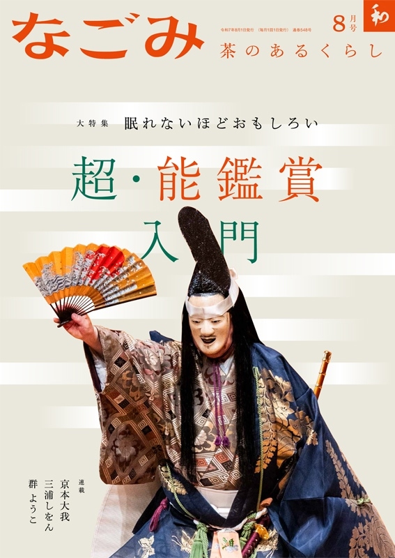 【超希少】なごみ 茶のあるくらし 1999年11月号 /蓋置はおもしろい/淡交社 Amazon.co.jp: なごみ2025年11月号 : 淡交社: 本