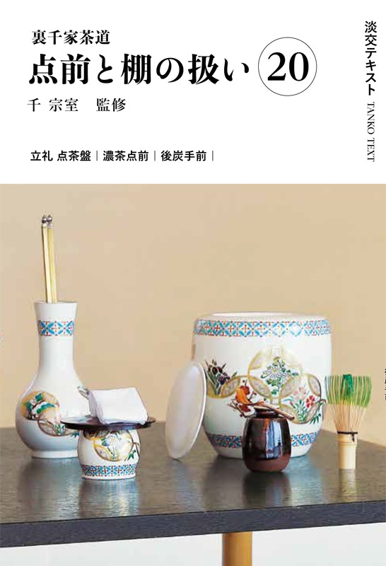 裏千家茶道 点前教則 26巻セット 千宗室 淡交社 裏千家茶道 点前教則 26巻セット 千宗室 淡交社 裏千家茶道