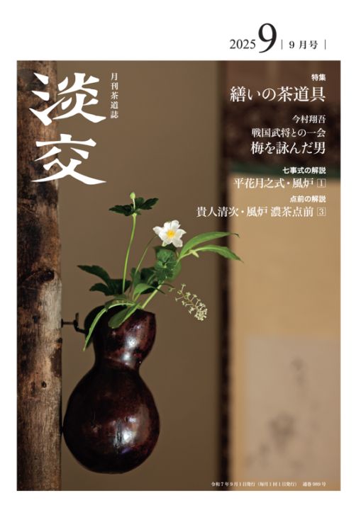 淡交2025年（令和7年）9月号 | 月刊淡交,2025年（令和7年） | 淡交社