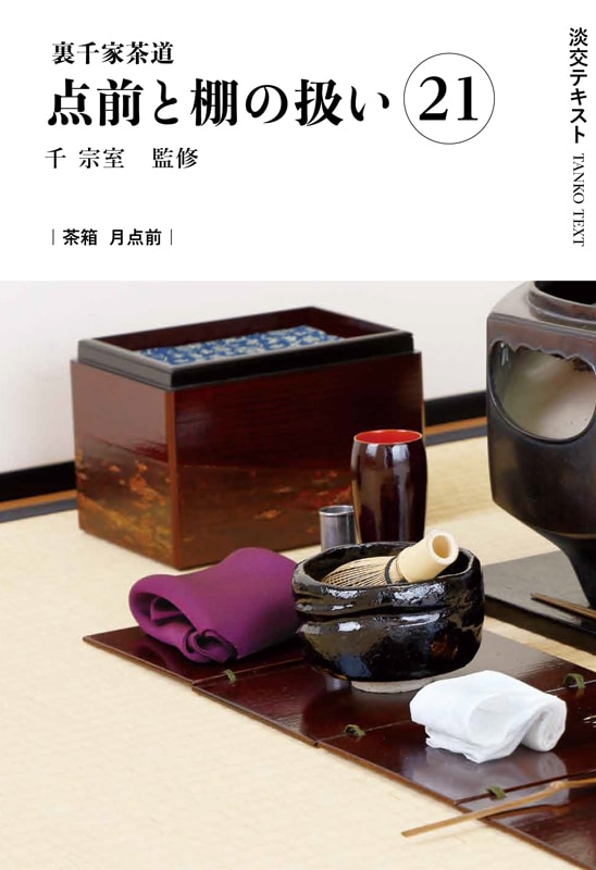 淡交テキスト 裏千家茶道点前と棚の扱い 21 茶箱 月点前 | 月刊