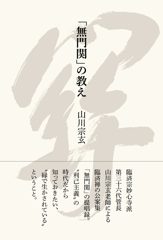 無門関」の教え | 書籍,一般書,宗教 | 淡交社 本のオンライン